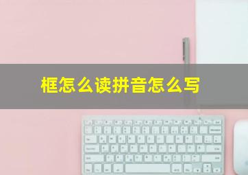 框怎么读拼音怎么写