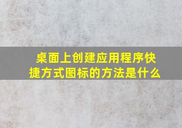 桌面上创建应用程序快捷方式图标的方法是什么