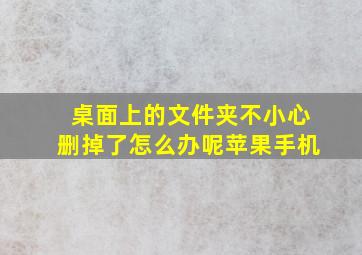 桌面上的文件夹不小心删掉了怎么办呢苹果手机