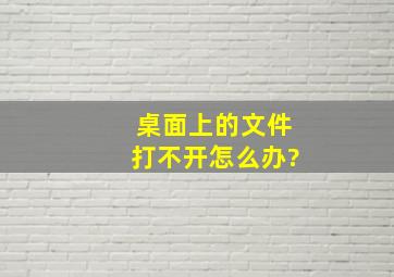 桌面上的文件打不开怎么办?