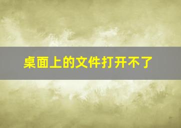 桌面上的文件打开不了