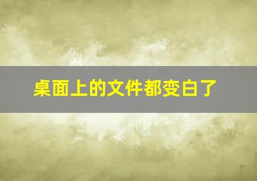 桌面上的文件都变白了