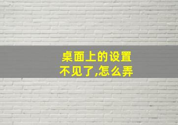 桌面上的设置不见了,怎么弄