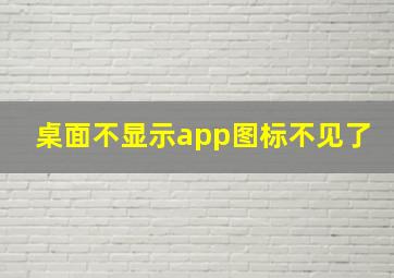 桌面不显示app图标不见了