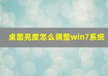 桌面亮度怎么调整win7系统