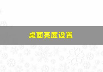 桌面亮度设置