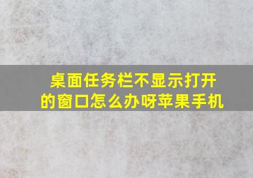 桌面任务栏不显示打开的窗口怎么办呀苹果手机