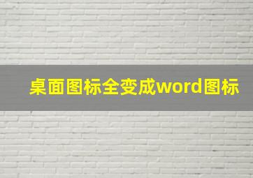 桌面图标全变成word图标