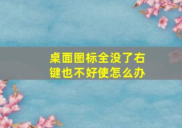 桌面图标全没了右键也不好使怎么办