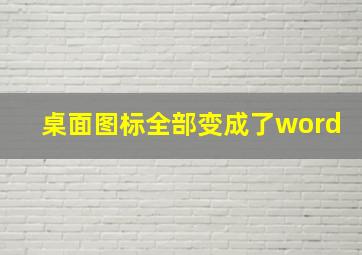 桌面图标全部变成了word