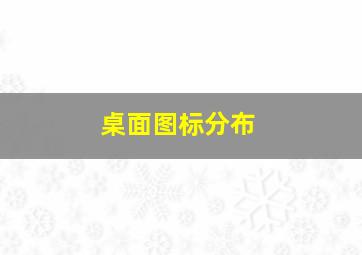 桌面图标分布