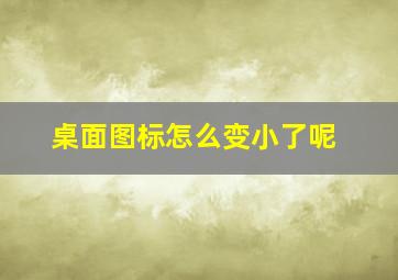 桌面图标怎么变小了呢