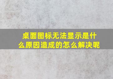 桌面图标无法显示是什么原因造成的怎么解决呢