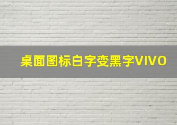 桌面图标白字变黑字VIVO