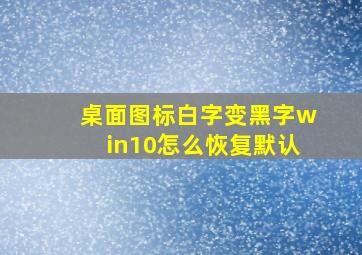 桌面图标白字变黑字win10怎么恢复默认