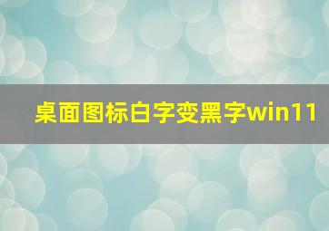 桌面图标白字变黑字win11