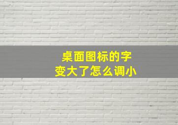 桌面图标的字变大了怎么调小