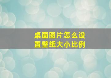 桌面图片怎么设置壁纸大小比例