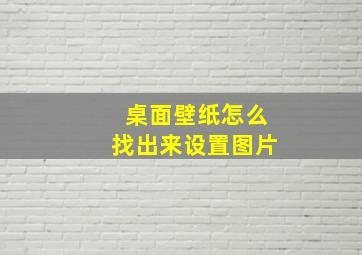 桌面壁纸怎么找出来设置图片