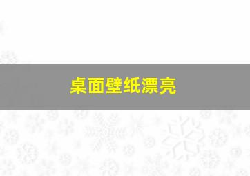 桌面壁纸漂亮