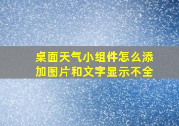 桌面天气小组件怎么添加图片和文字显示不全