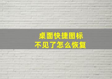 桌面快捷图标不见了怎么恢复