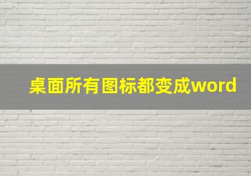 桌面所有图标都变成word