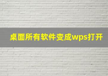 桌面所有软件变成wps打开