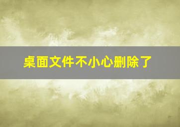 桌面文件不小心删除了