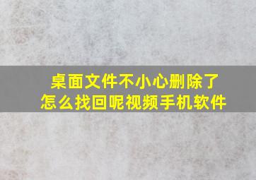 桌面文件不小心删除了怎么找回呢视频手机软件