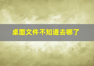 桌面文件不知道去哪了