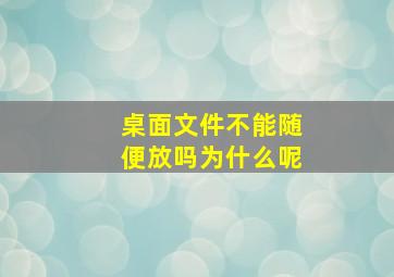 桌面文件不能随便放吗为什么呢