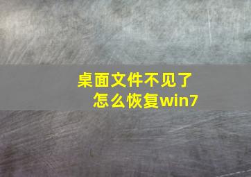 桌面文件不见了怎么恢复win7