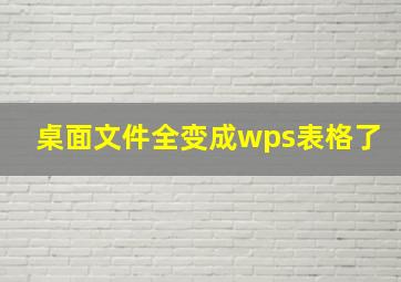 桌面文件全变成wps表格了