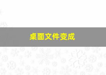 桌面文件变成