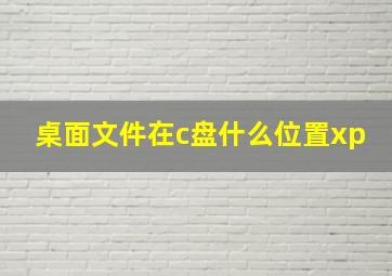 桌面文件在c盘什么位置xp