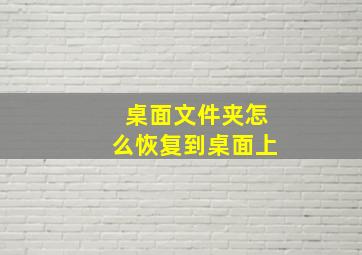 桌面文件夹怎么恢复到桌面上