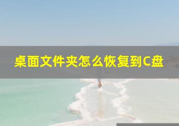 桌面文件夹怎么恢复到C盘