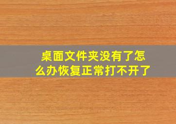 桌面文件夹没有了怎么办恢复正常打不开了