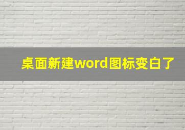 桌面新建word图标变白了