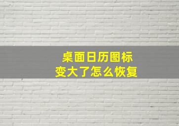 桌面日历图标变大了怎么恢复