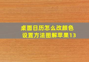 桌面日历怎么改颜色设置方法图解苹果13