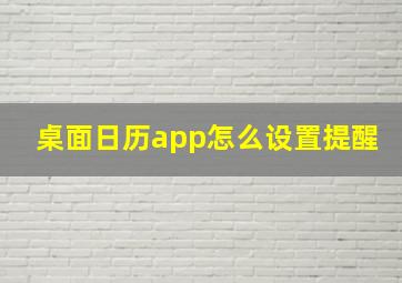 桌面日历app怎么设置提醒