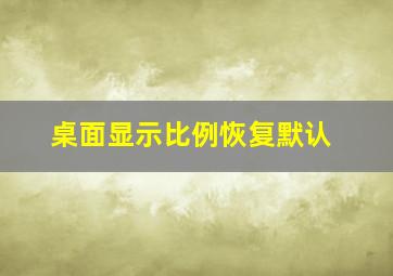 桌面显示比例恢复默认