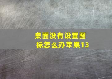 桌面没有设置图标怎么办苹果13