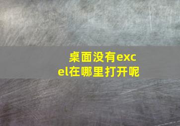 桌面没有excel在哪里打开呢