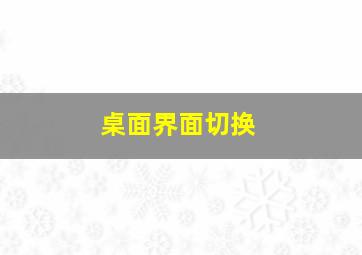 桌面界面切换