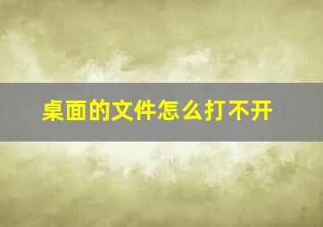 桌面的文件怎么打不开