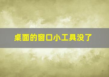 桌面的窗口小工具没了