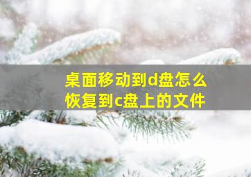 桌面移动到d盘怎么恢复到c盘上的文件